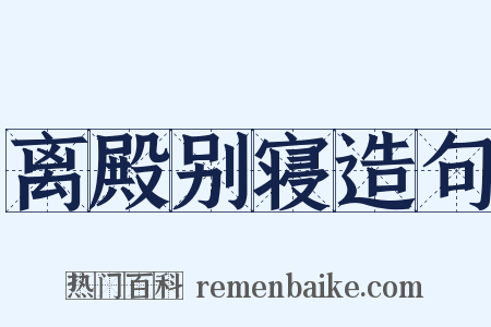 离殿别寝造句是什么意思的图片